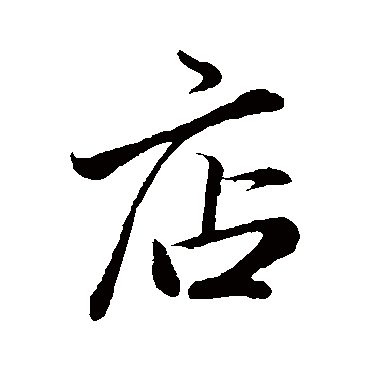赵孟頫