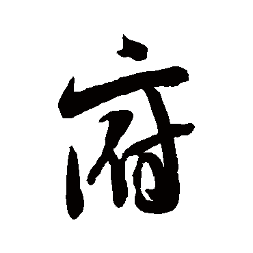 米芾