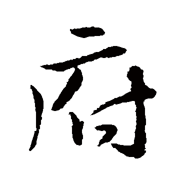 颜真卿