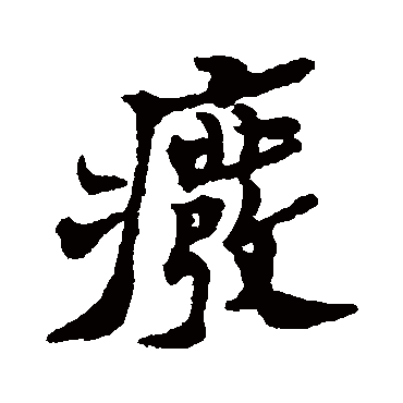 郑板桥