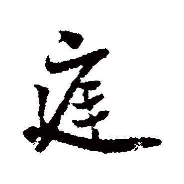 王诜