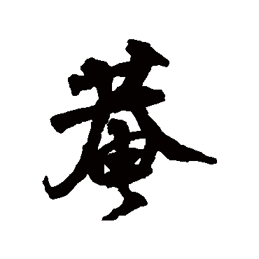 邵二泉