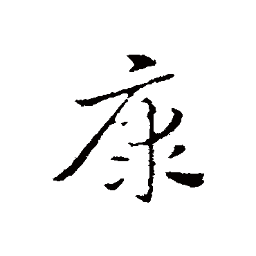 赵孟頫