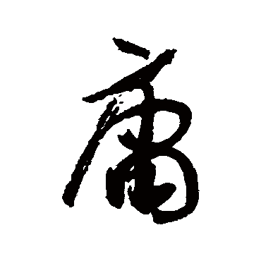 孙虔礼