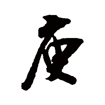 吴琚