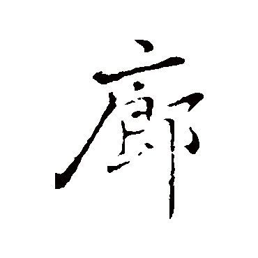 乃贤