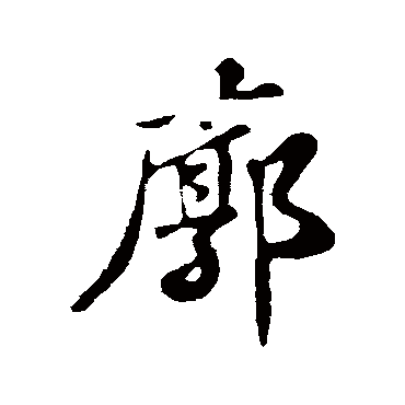 苏轼