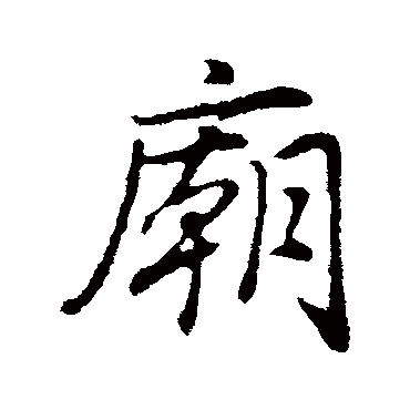 董其昌