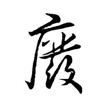 王羲之