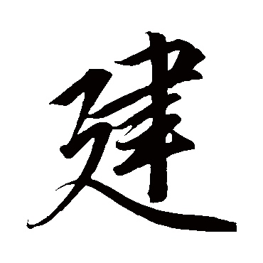 赵炅