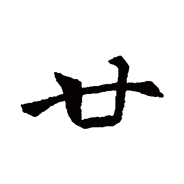 王羲之