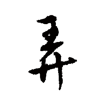 傅山