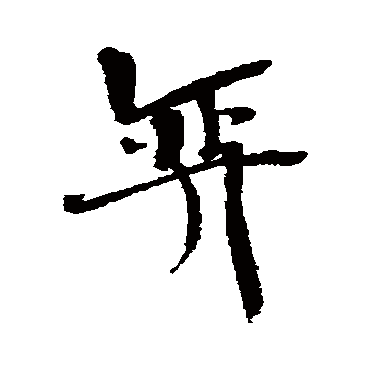 近人