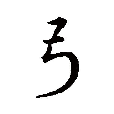 宋克