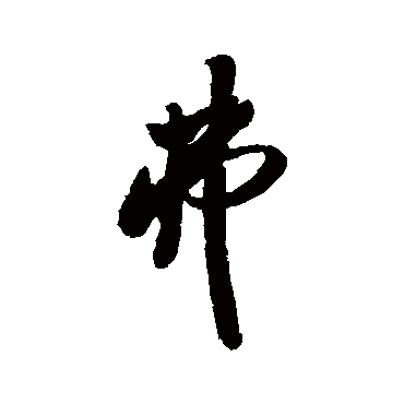 米芾