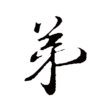 蔡襄