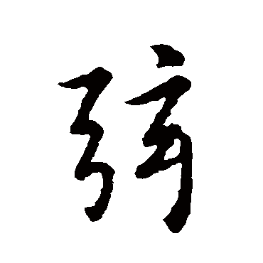 王羲之