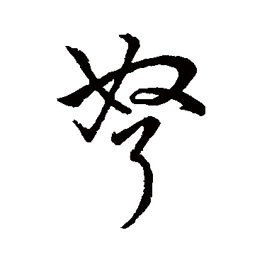 字汇