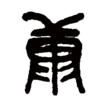 吴昌硕