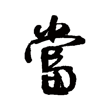 何绍基
