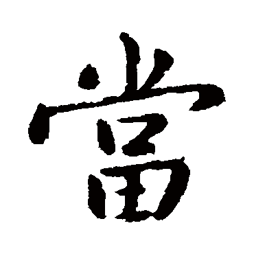 庾翼