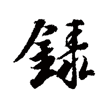冯承素