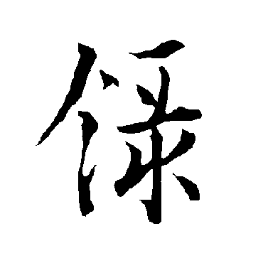 欧阳询