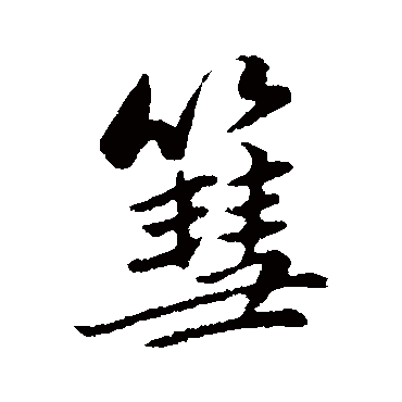 赵孟頫