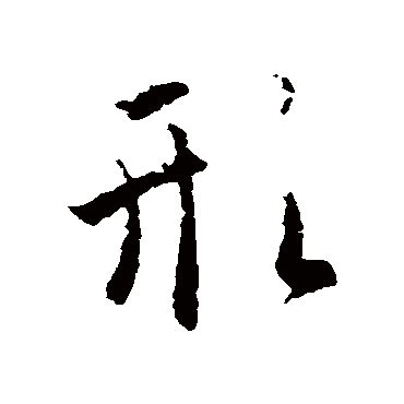 李世民