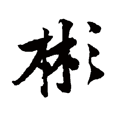 黄庭坚
