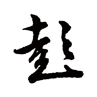 文征明