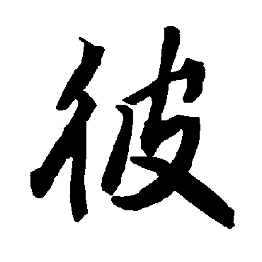 陆柬之