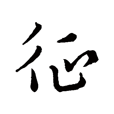 古法帖