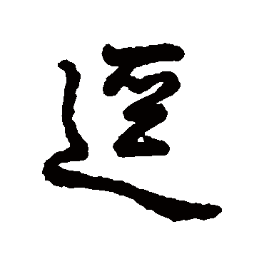 字汇