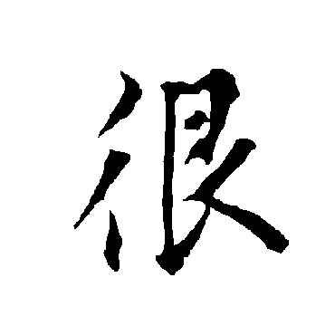 欧阳询