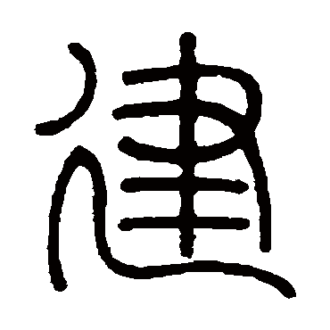 邓石如