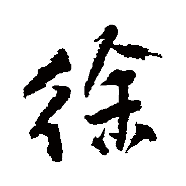 王铎