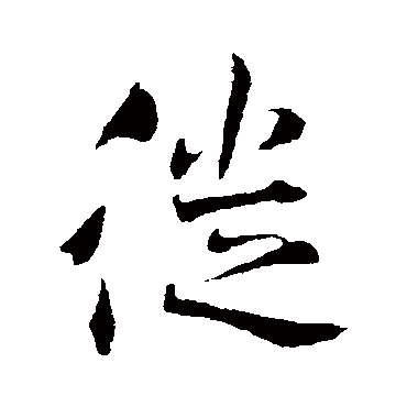 褚遂良
