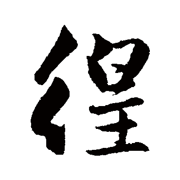 赵孟頫