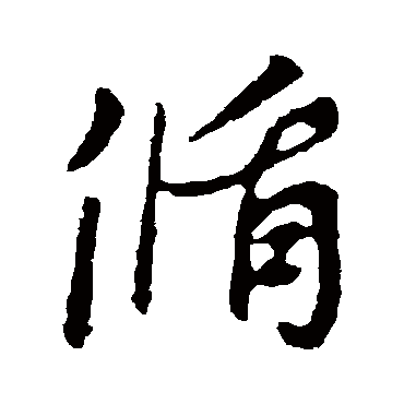 李世民