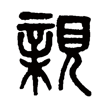 吴大澂
