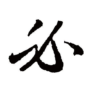 李怀琳