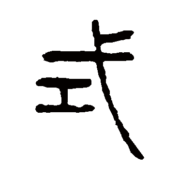 杨沂孙