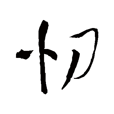 王铎