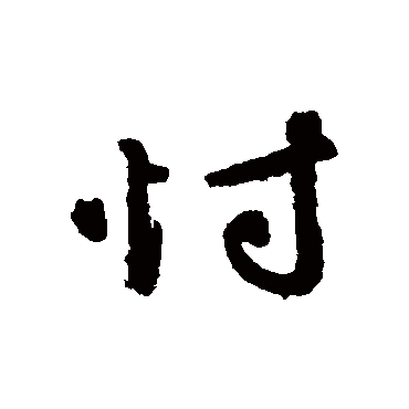 辨体