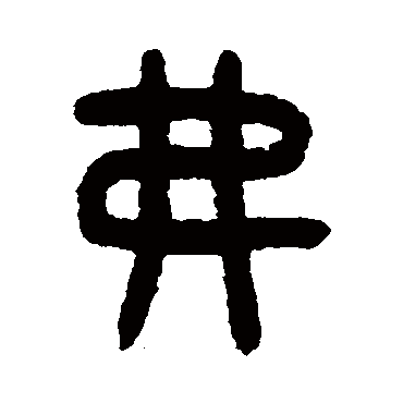 吴大澄