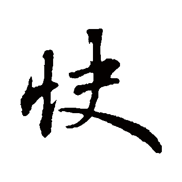 苏轼