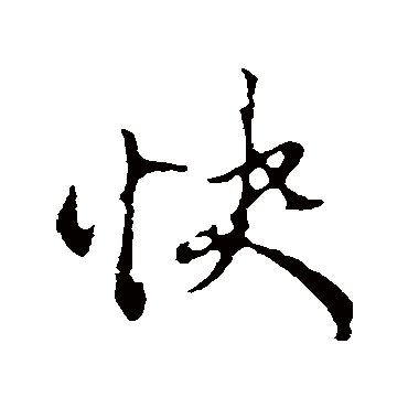 赵孟頫