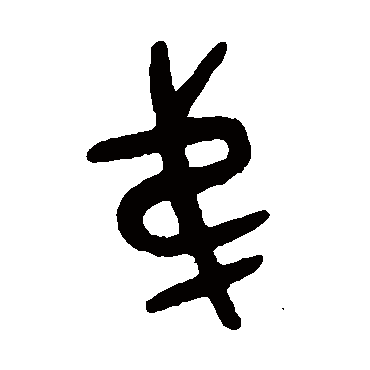 吴大澄