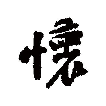 黄庭坚